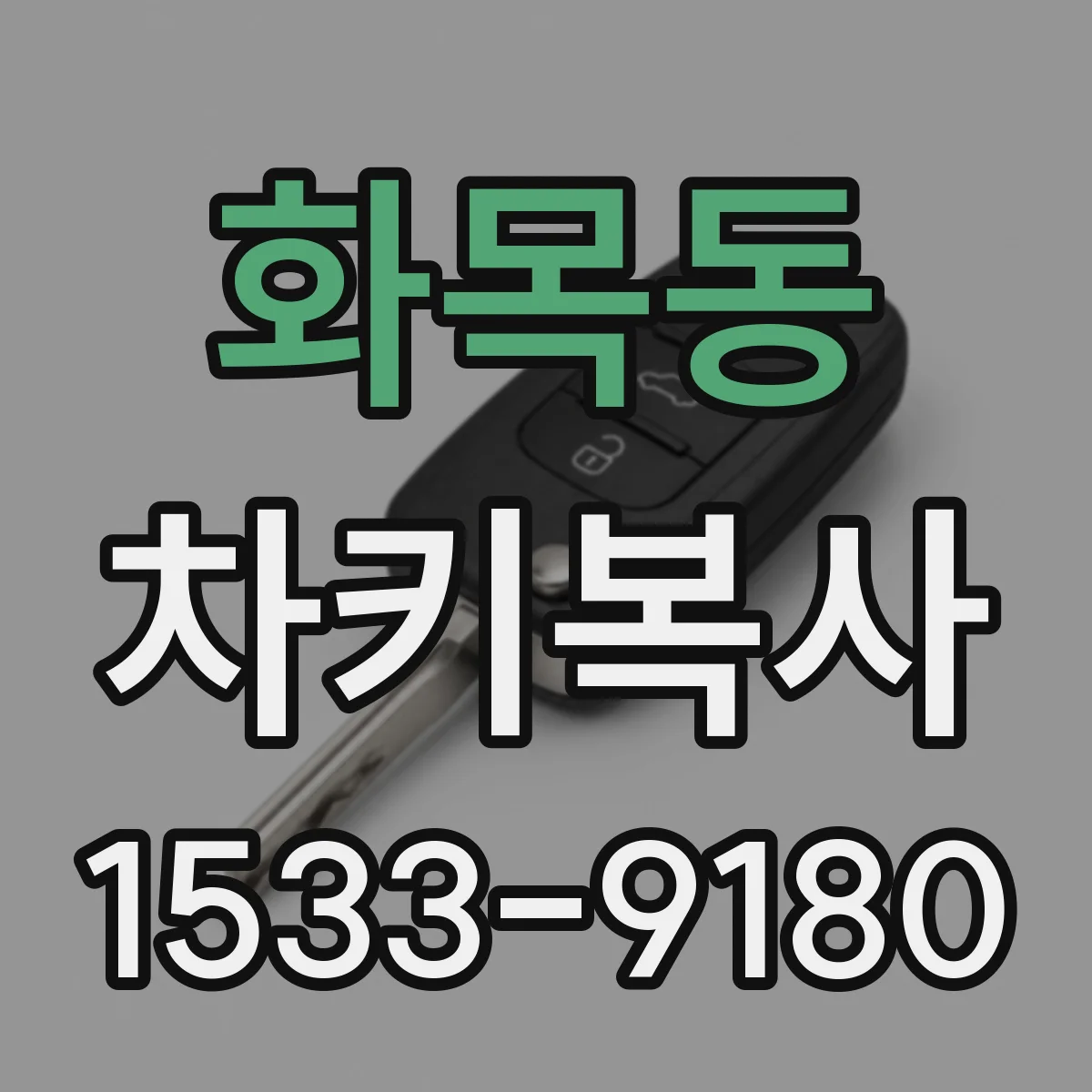 화목동 차키복사