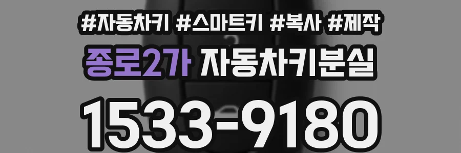 종로2가 자동차키분실