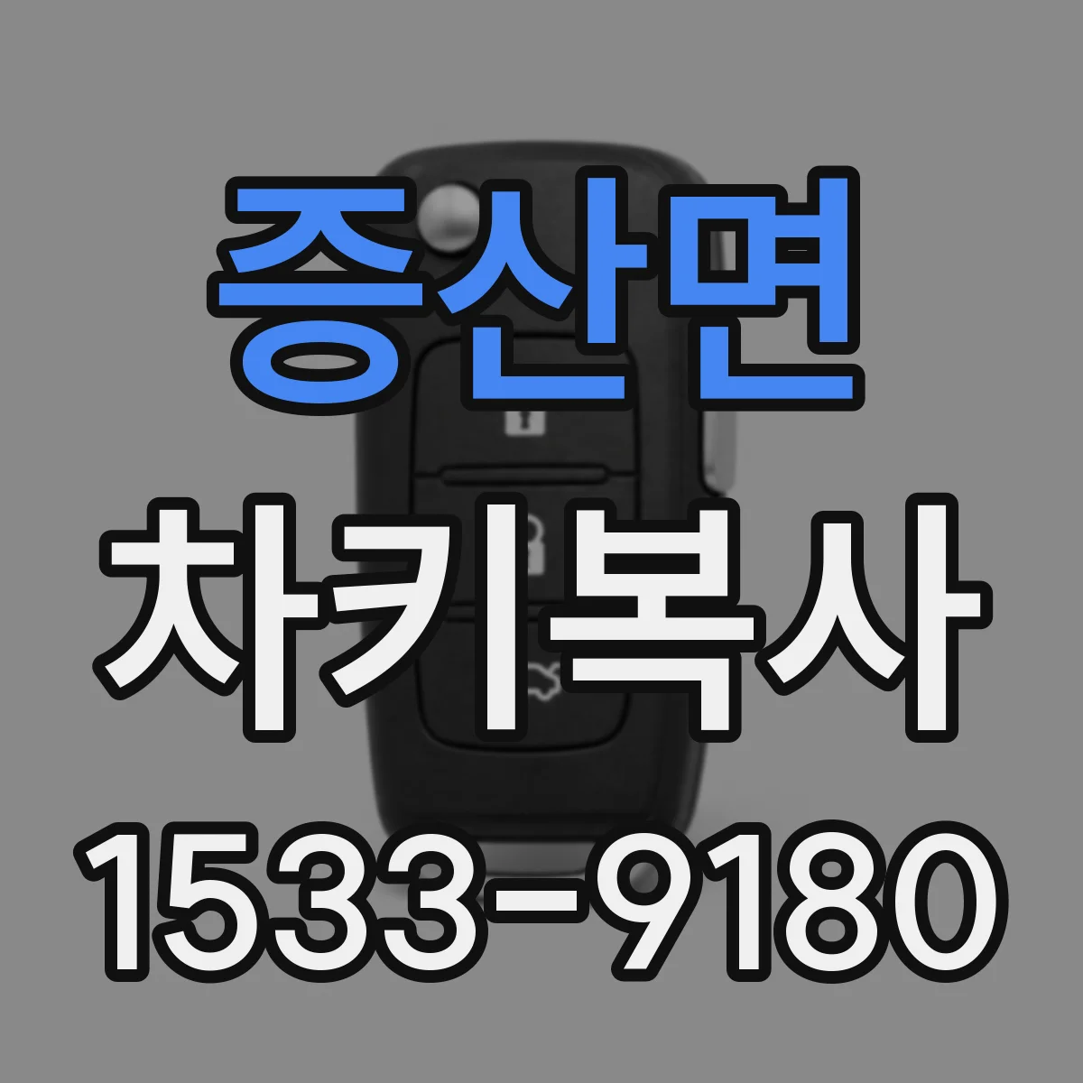 증산면 차키복사