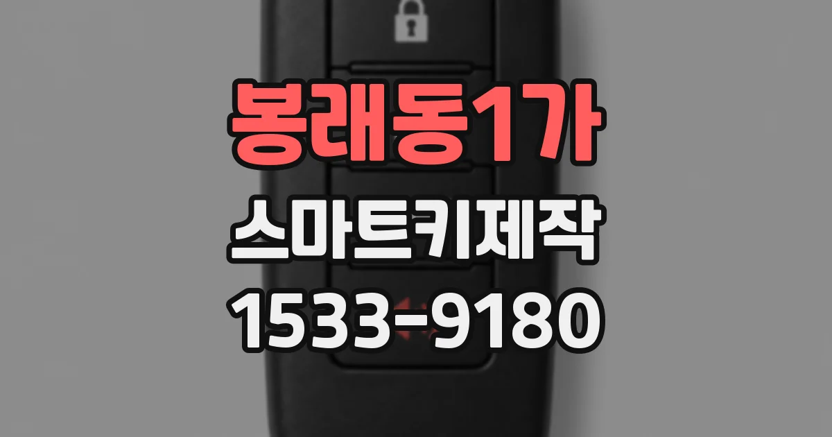 봉래동1가 스마트키제작
