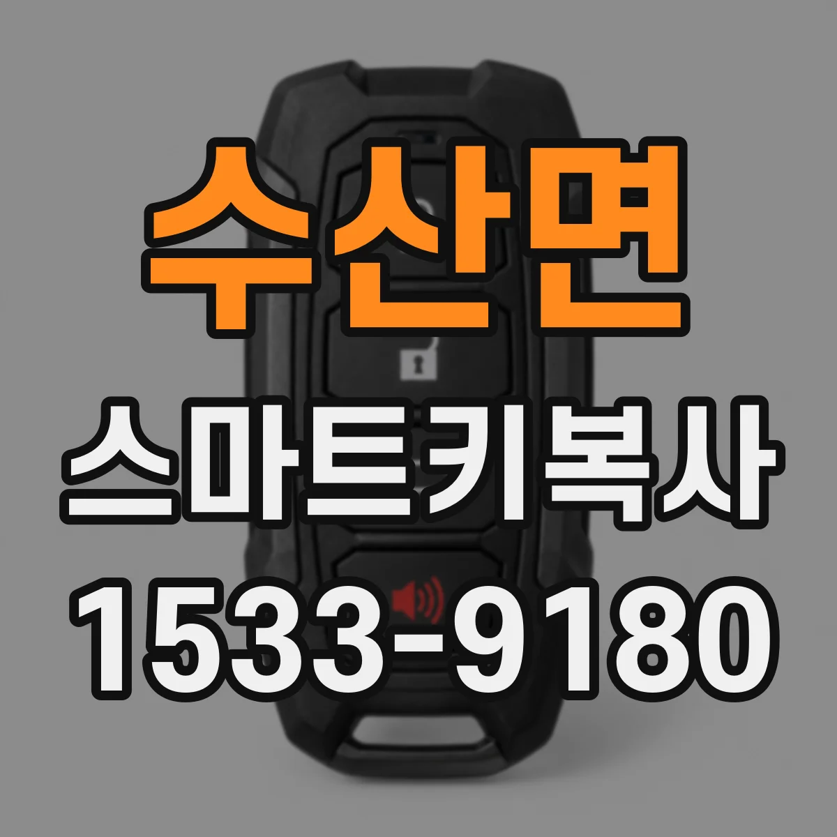 수산면 스마트키복사
