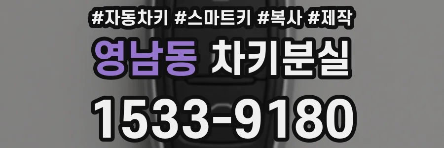 영남동 차키분실