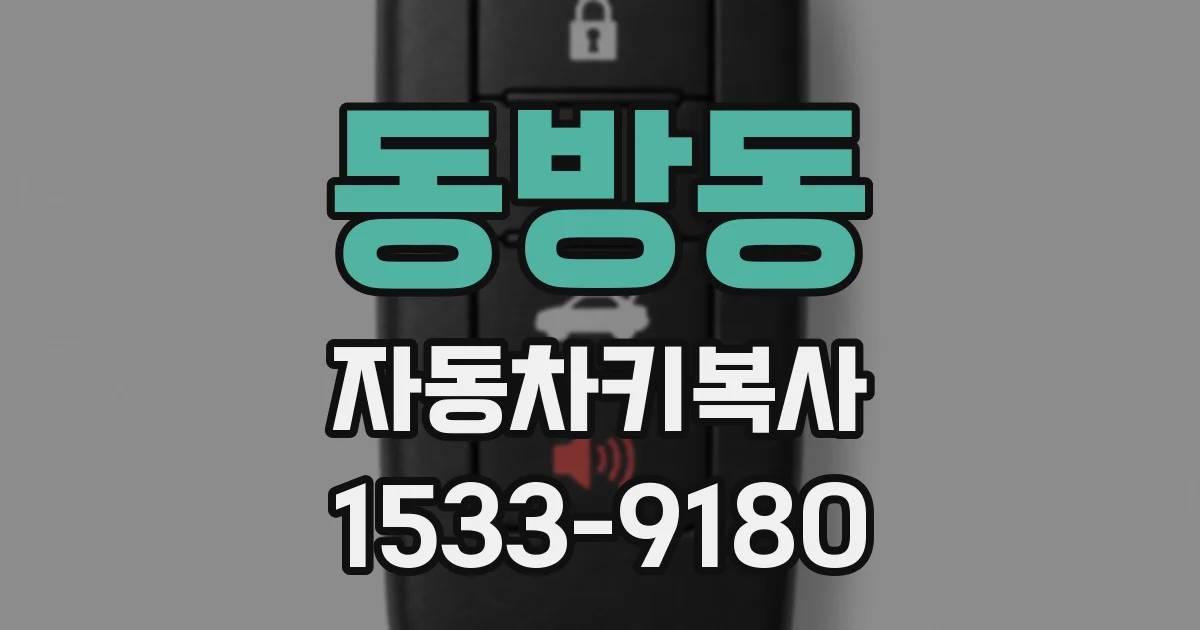 동방동 자동차키복사