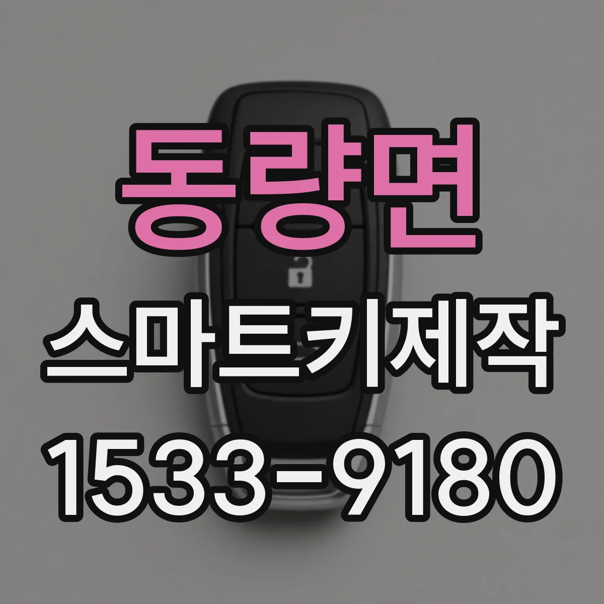 동량면 스마트키제작