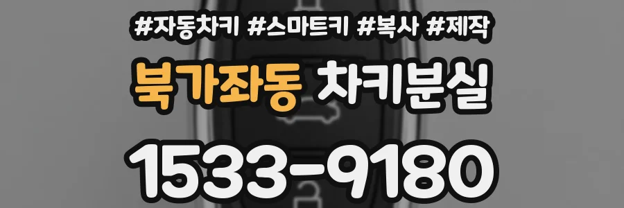 북가좌동 차키분실