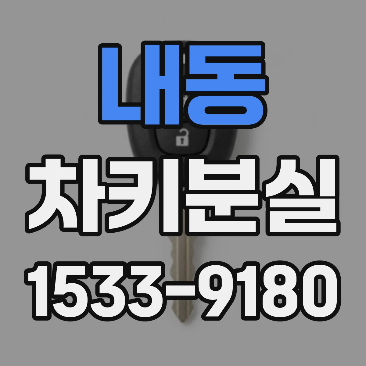 내동 차키분실