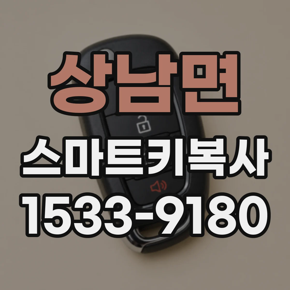 상남면 스마트키복사