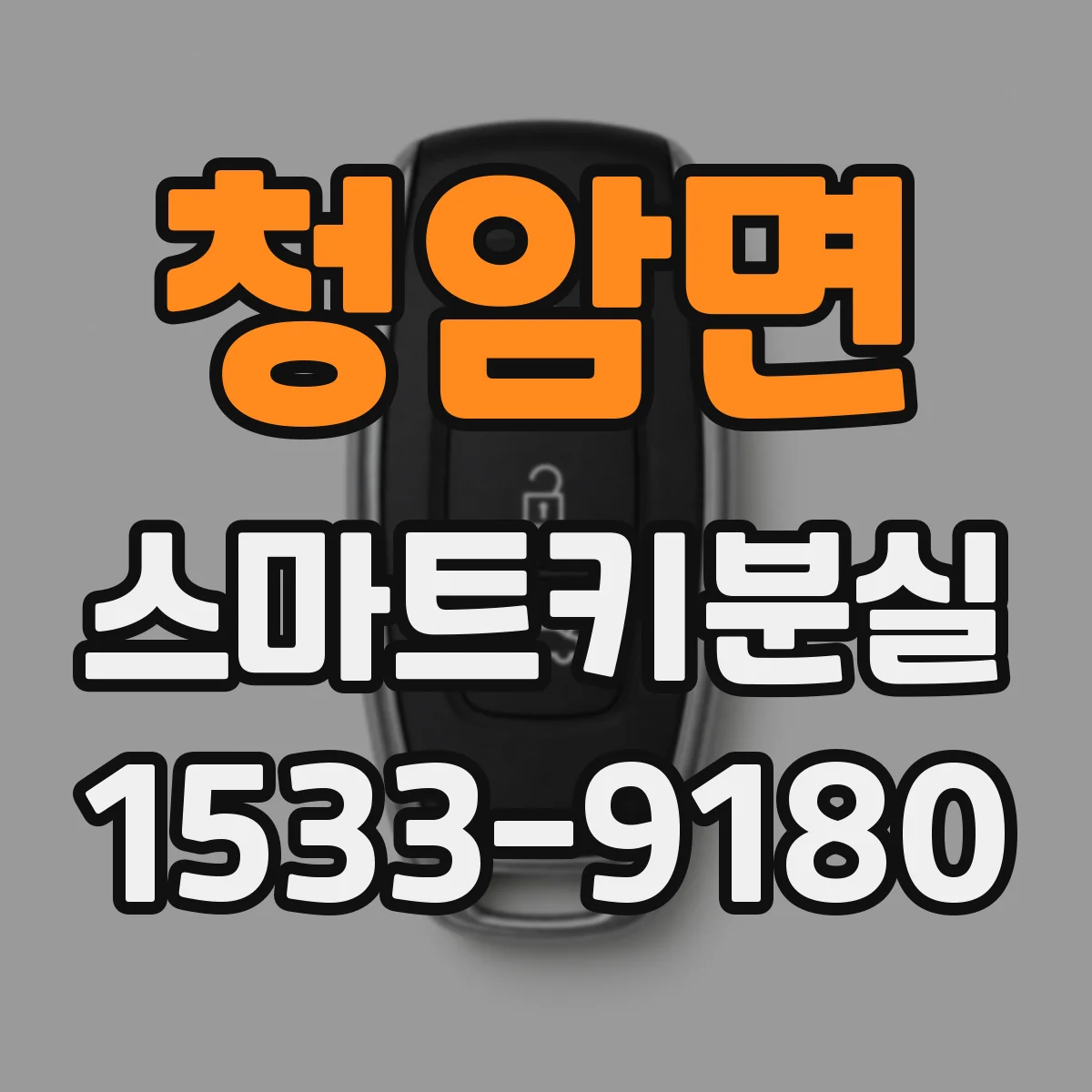 청암면 스마트키분실