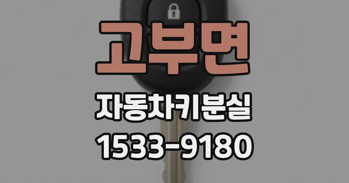 고부면 자동차키분실