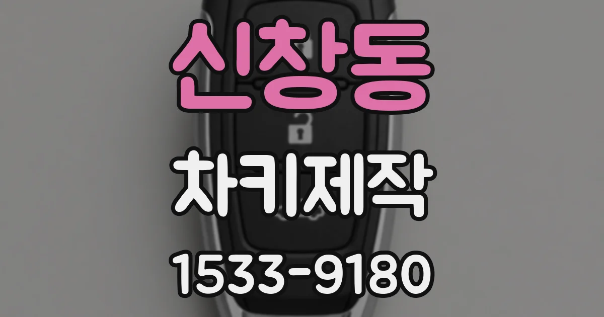 신창동 차키제작