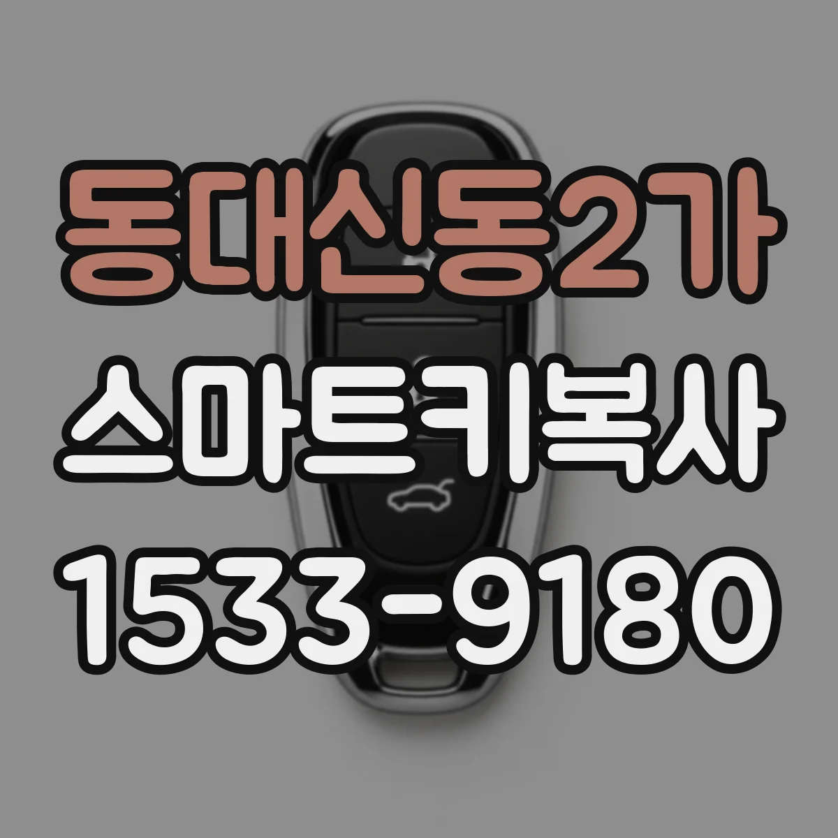 동대신동2가 스마트키복사