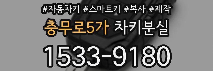 충무로5가 차키분실