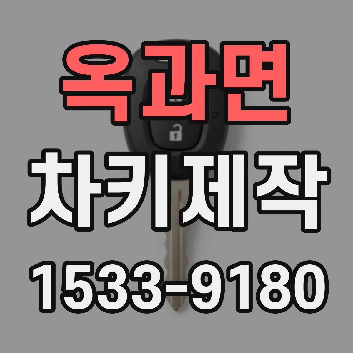 옥과면 차키제작