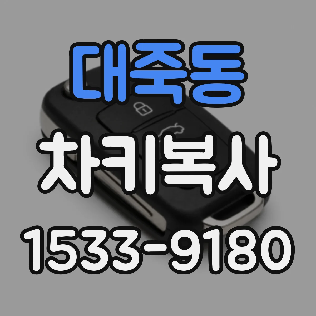 대죽동 차키복사