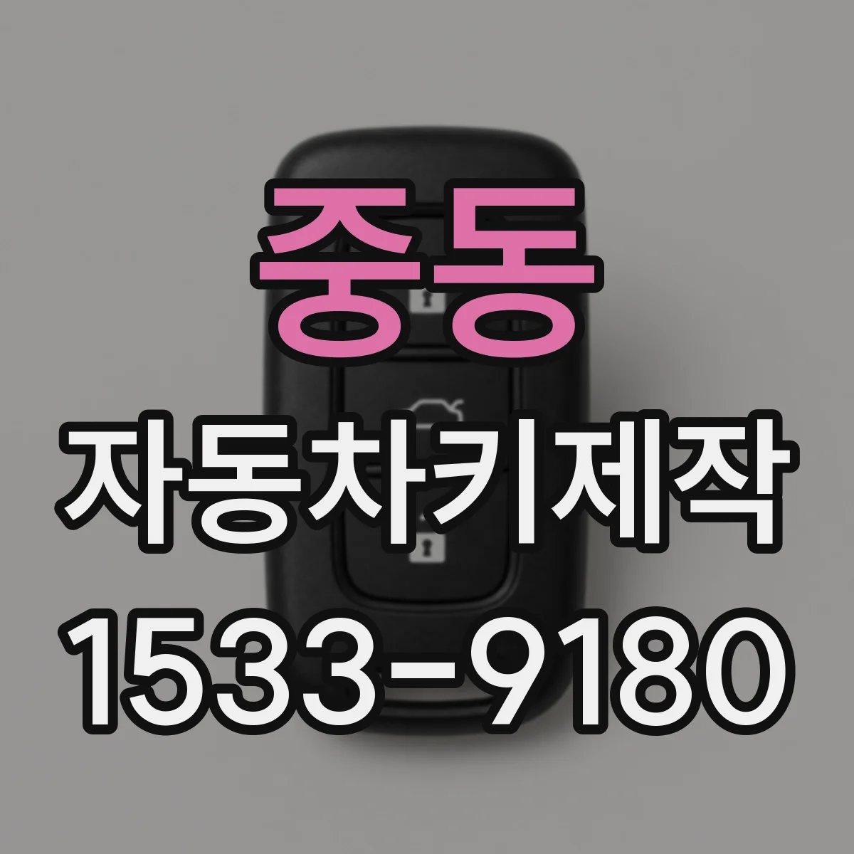 중동 자동차키제작