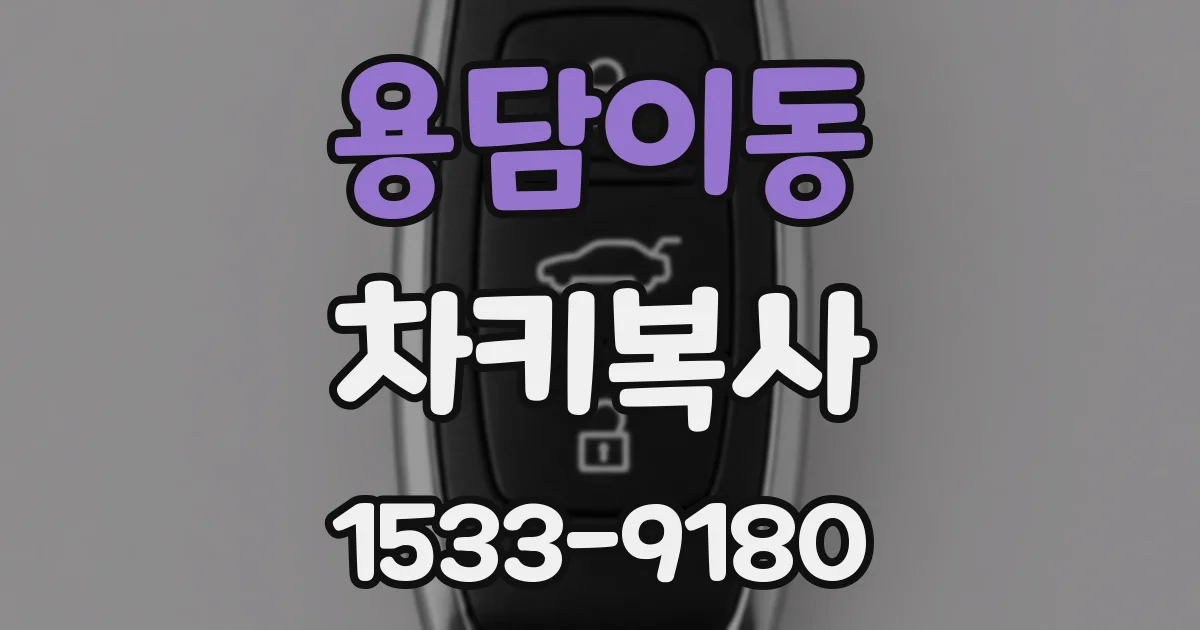 용담이동 차키복사