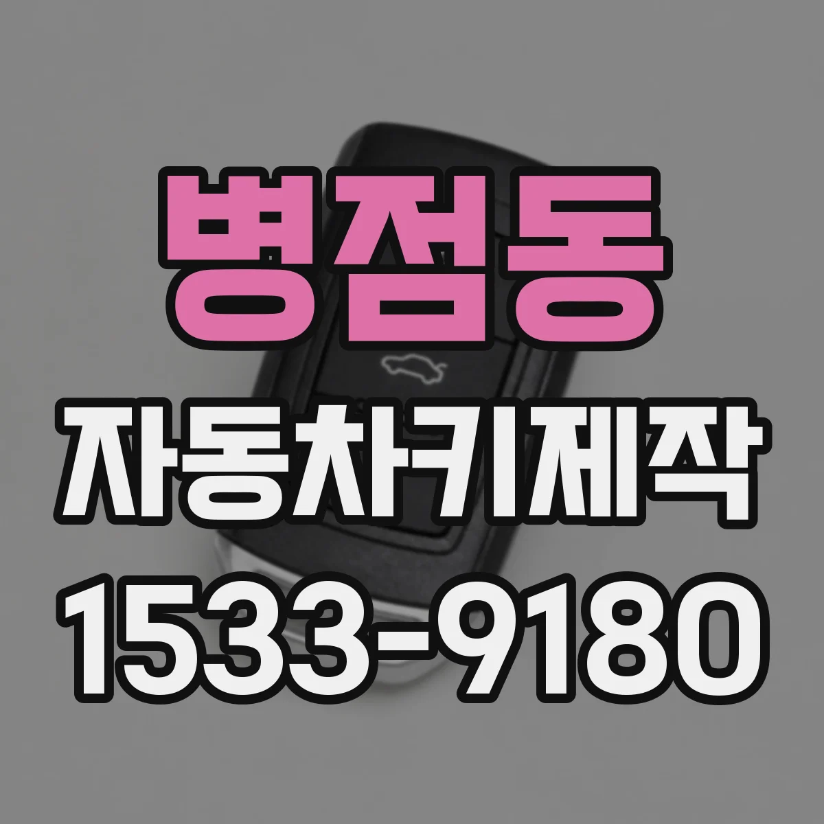 병점동 자동차키제작