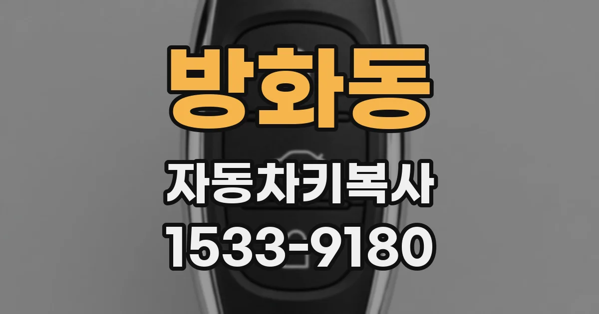 방화동 자동차키복사