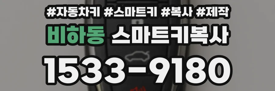 비하동 스마트키복사