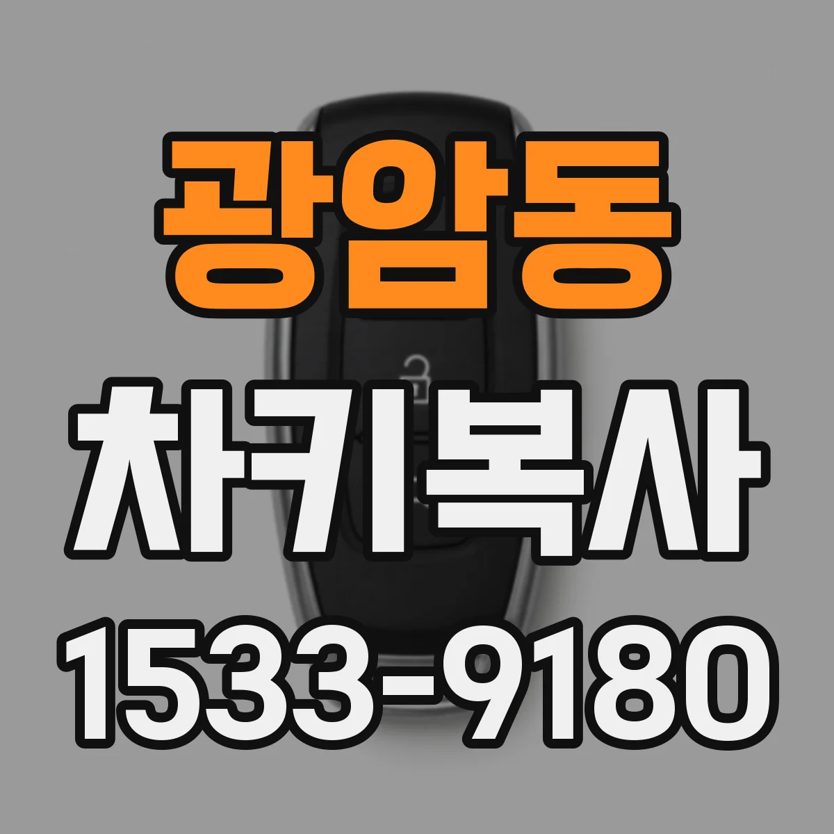 광암동 차키복사