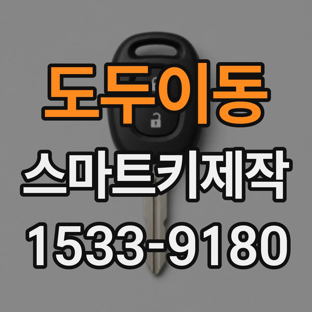 도두이동 스마트키제작
