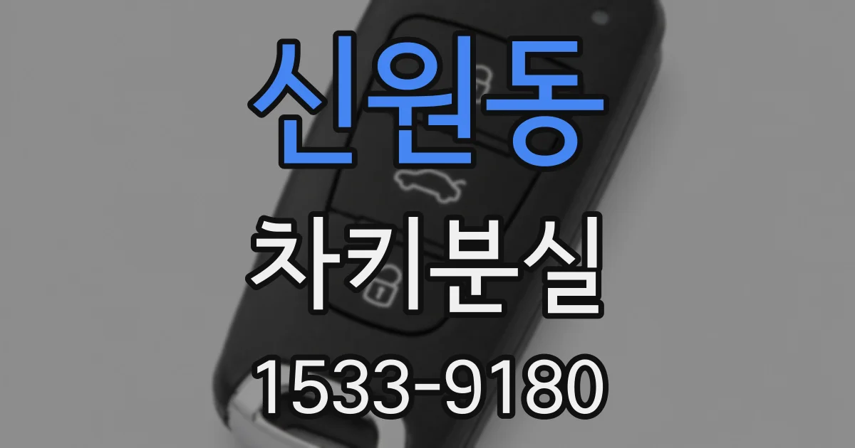 신원동 차키분실