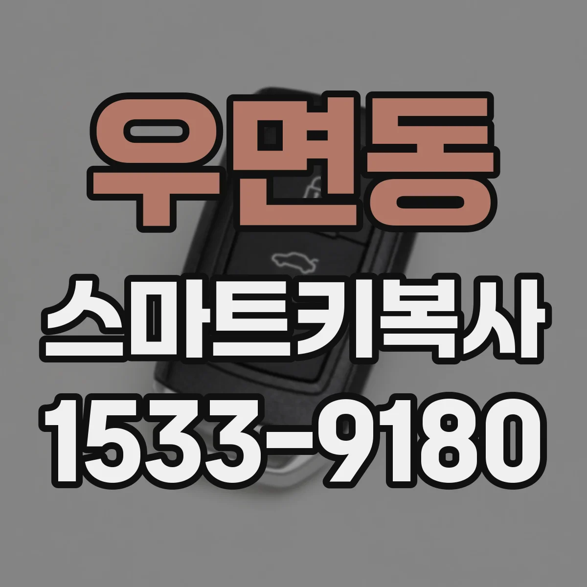 우면동 스마트키복사