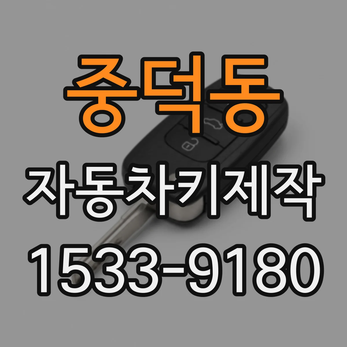 중덕동 자동차키제작