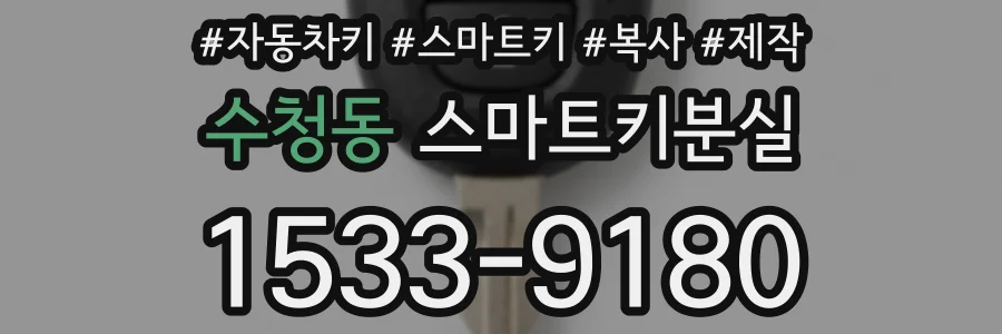 수청동 스마트키분실