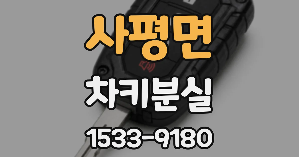 사평면 차키분실