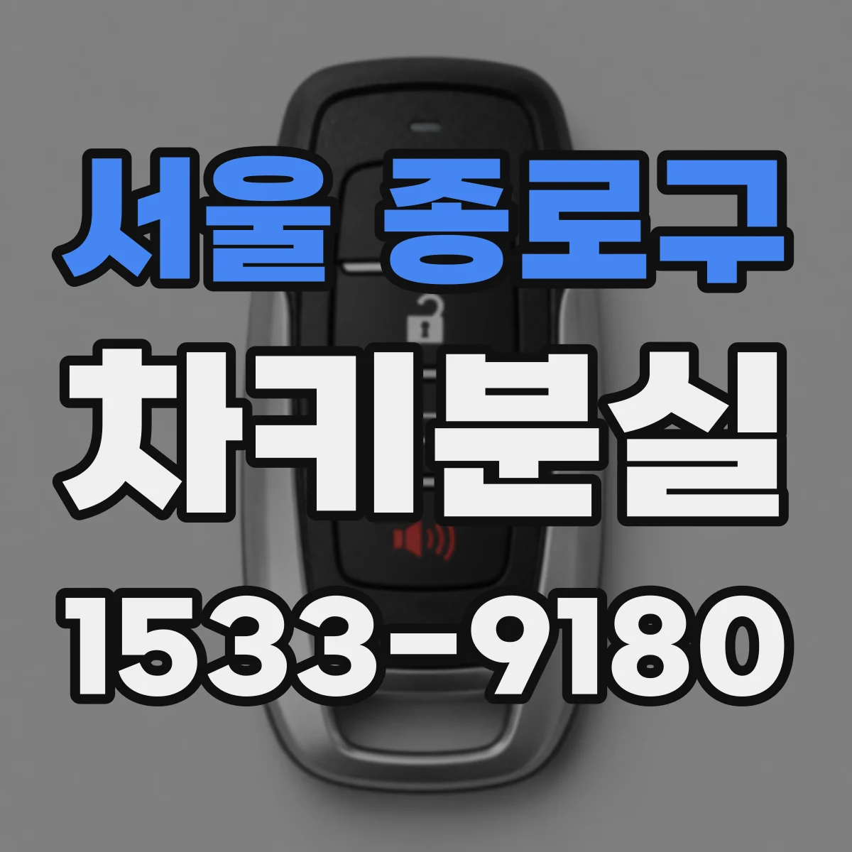 서울 종로구 차키분실