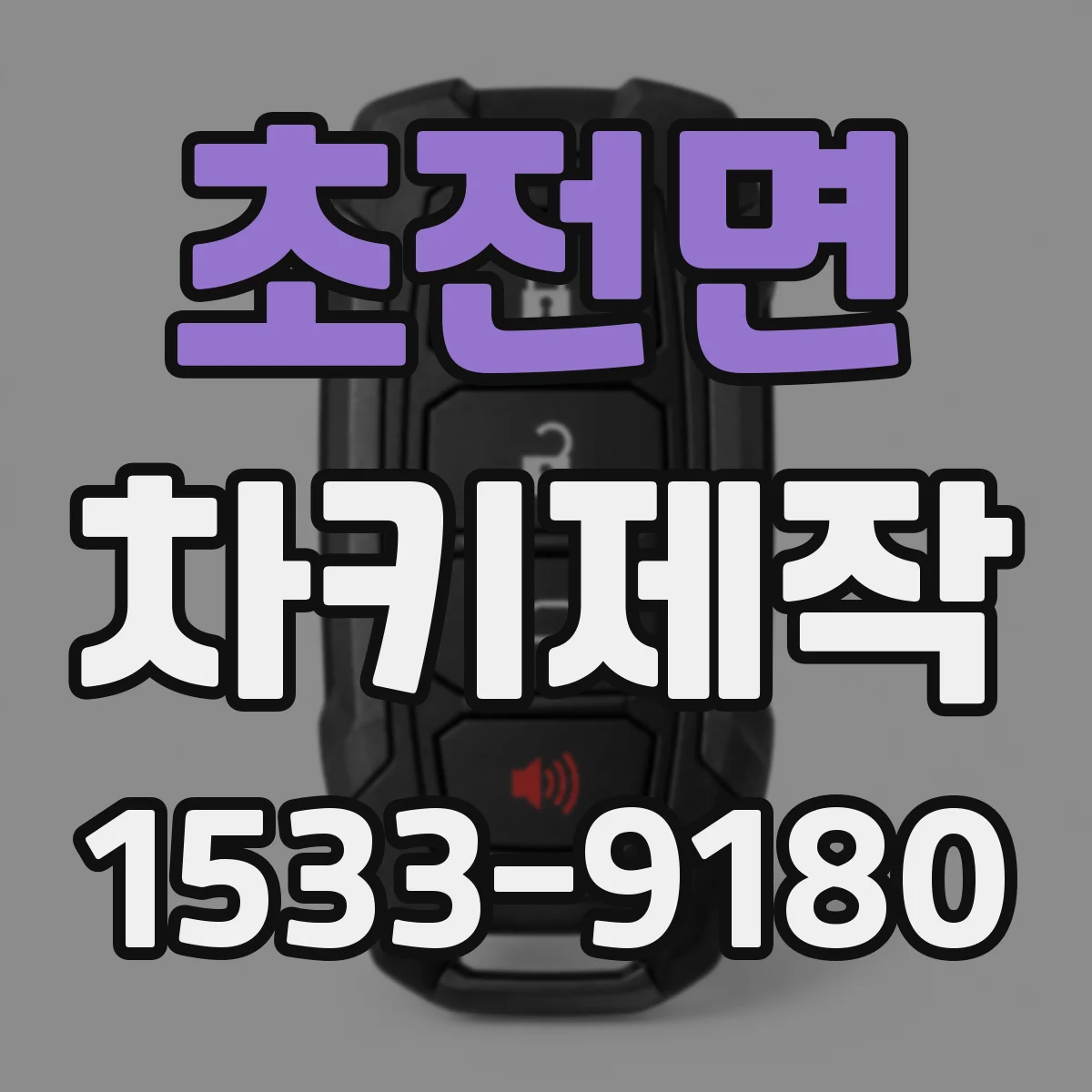초전면 차키제작