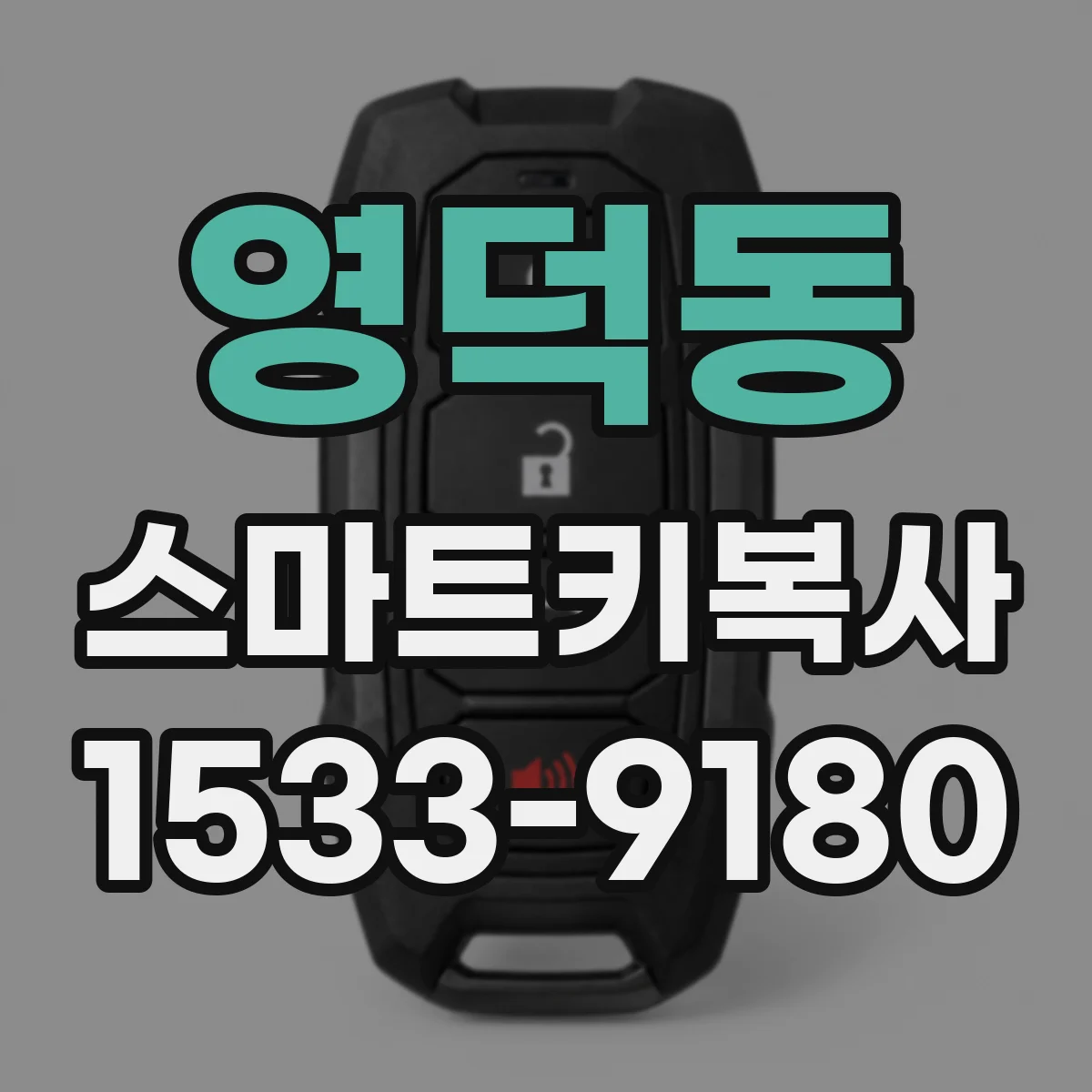 영덕동 스마트키복사