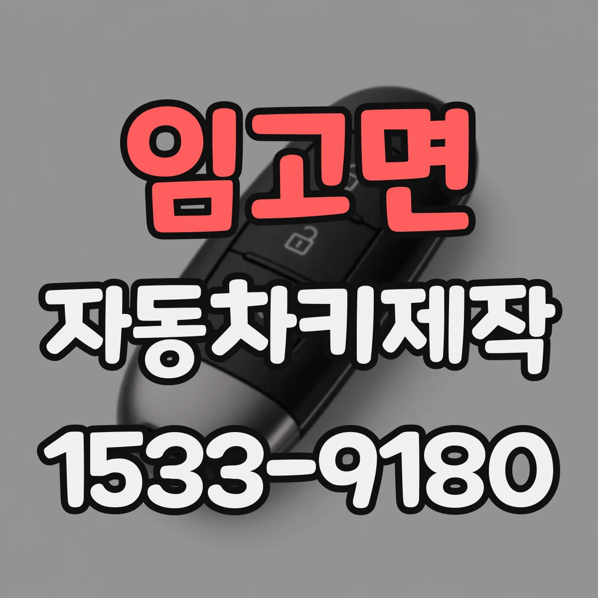 임고면 자동차키제작