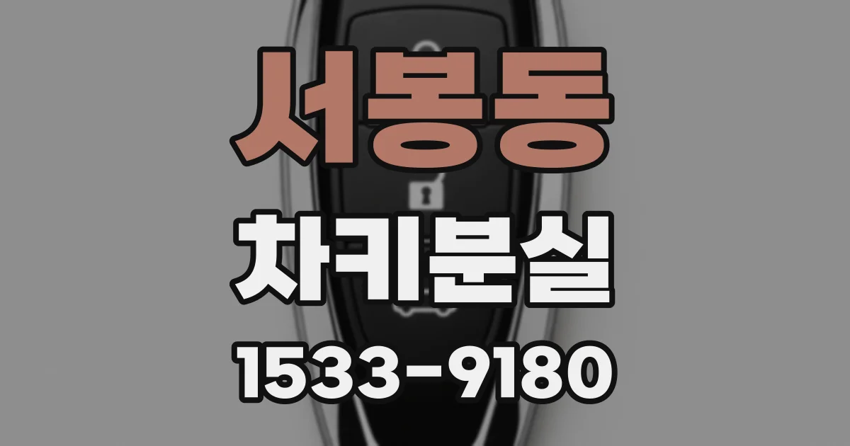 서봉동 차키분실
