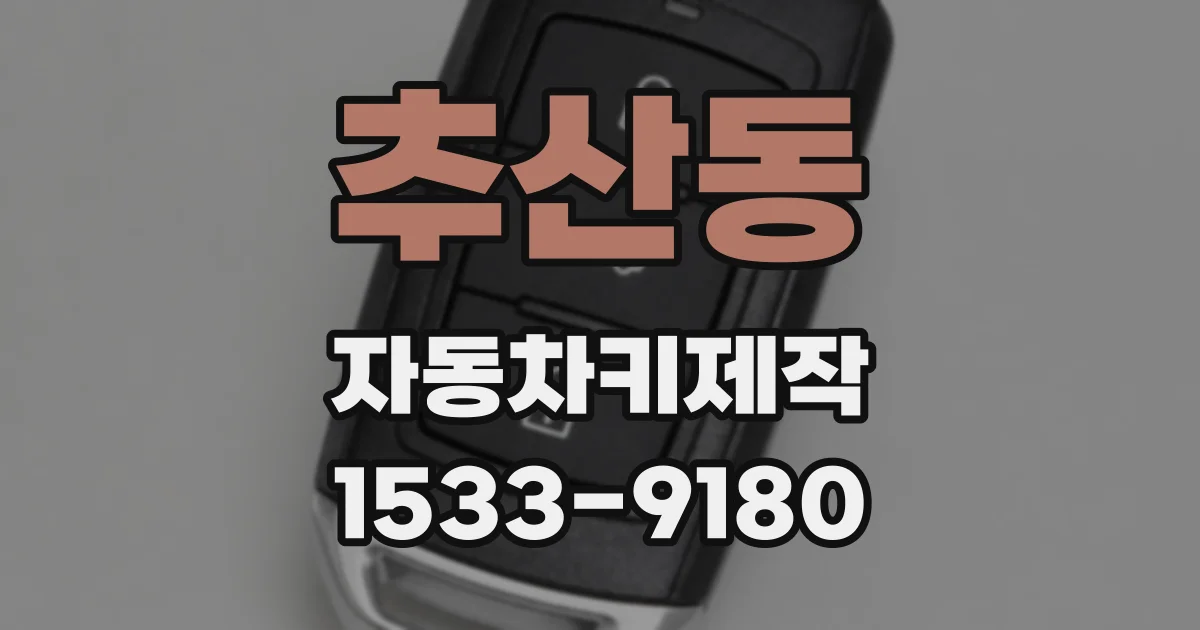 추산동 자동차키제작