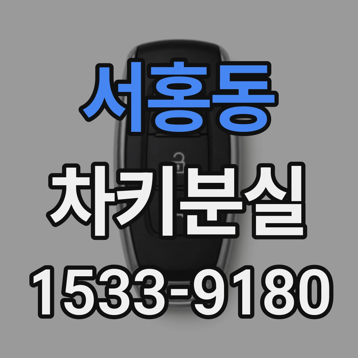 서홍동 차키분실