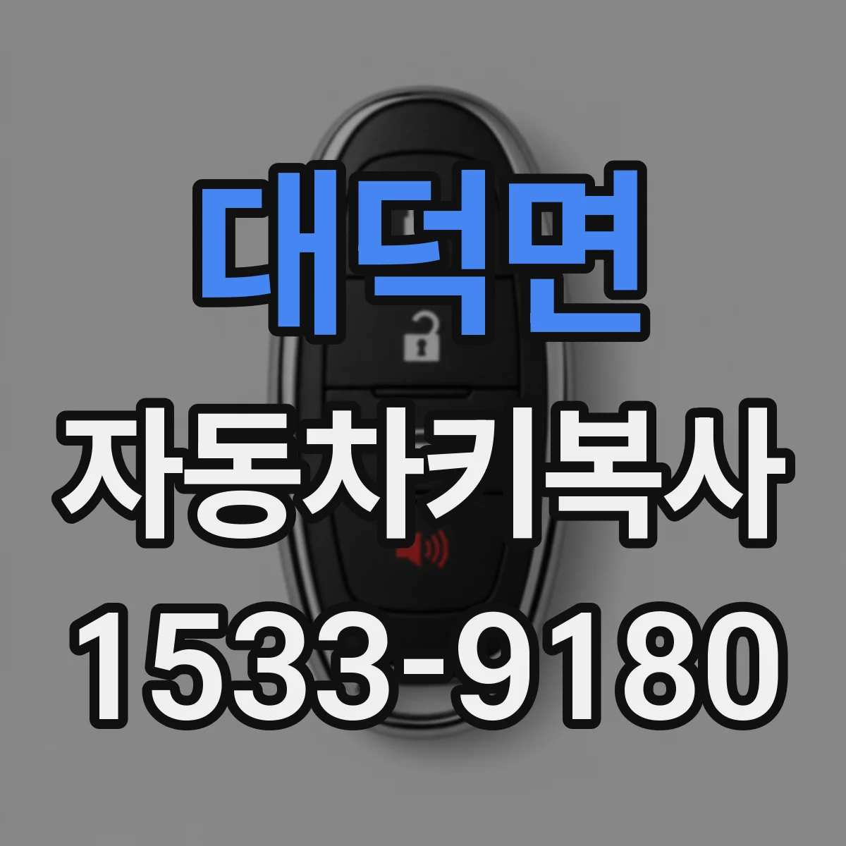 대덕면 자동차키복사