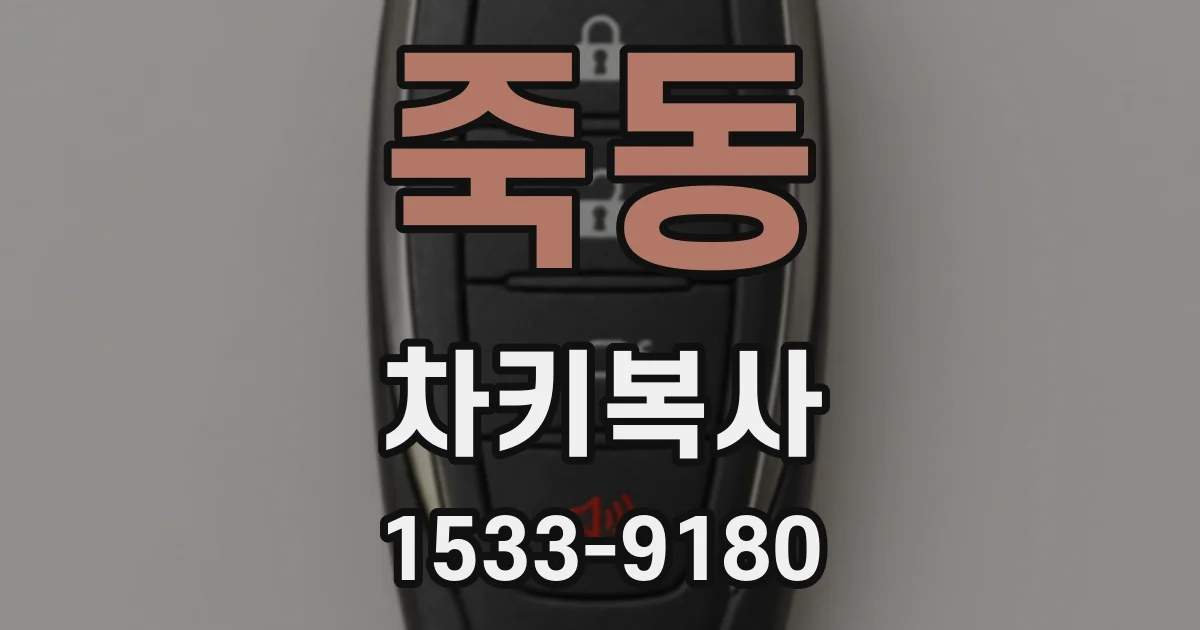 죽동 차키복사