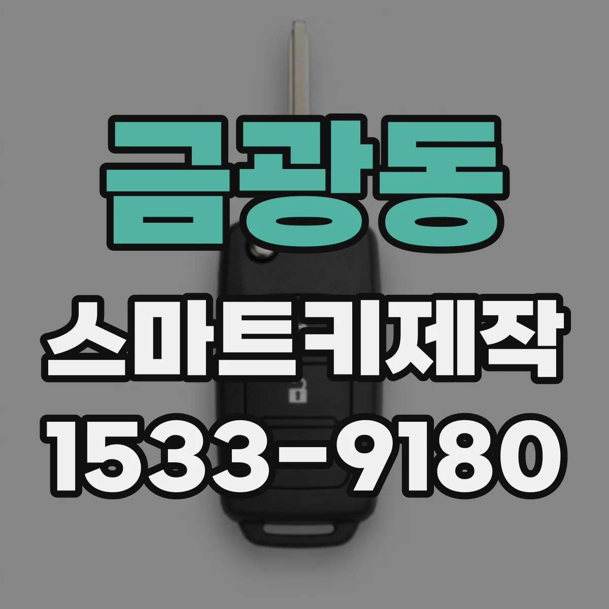 금광동 스마트키제작