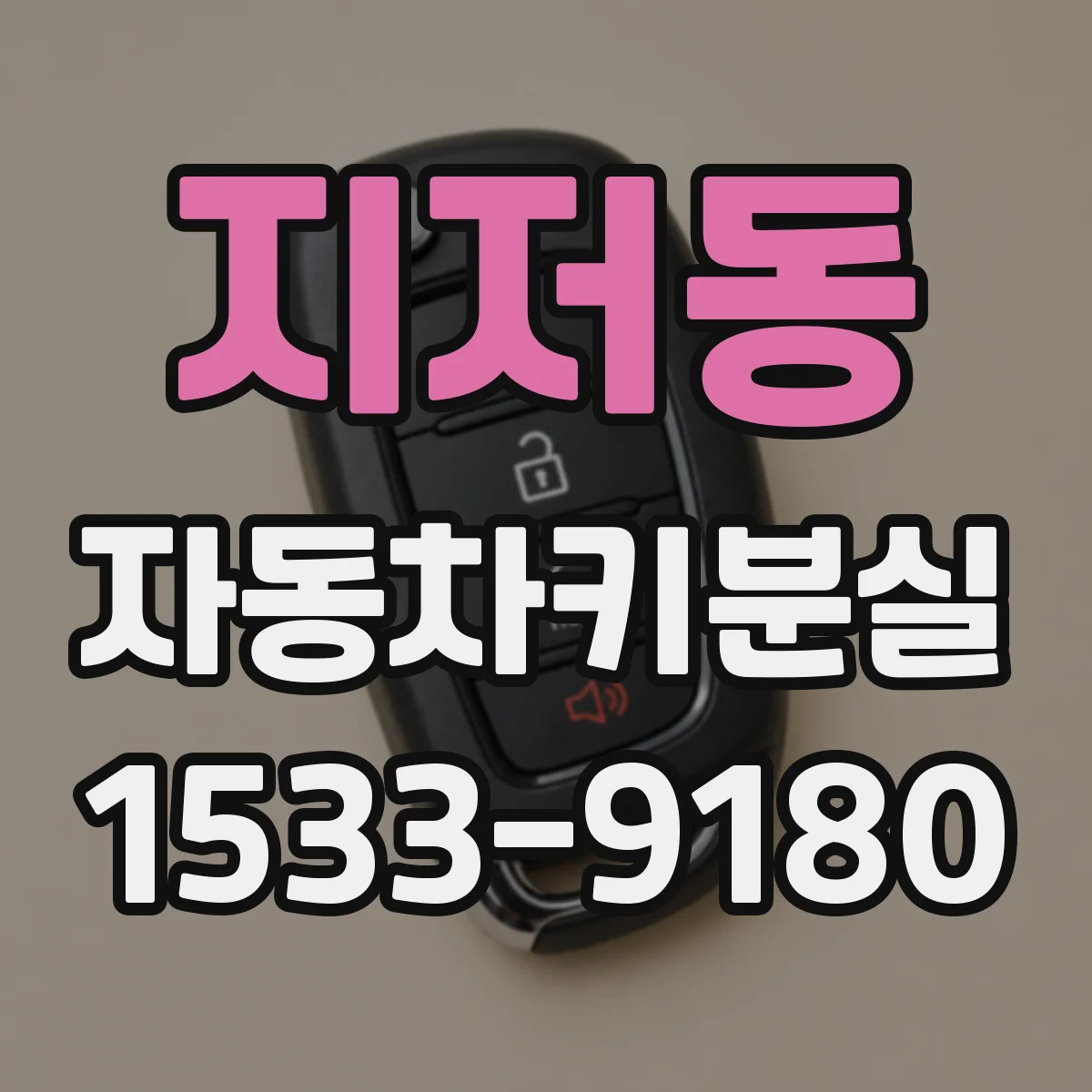 지저동 자동차키분실
