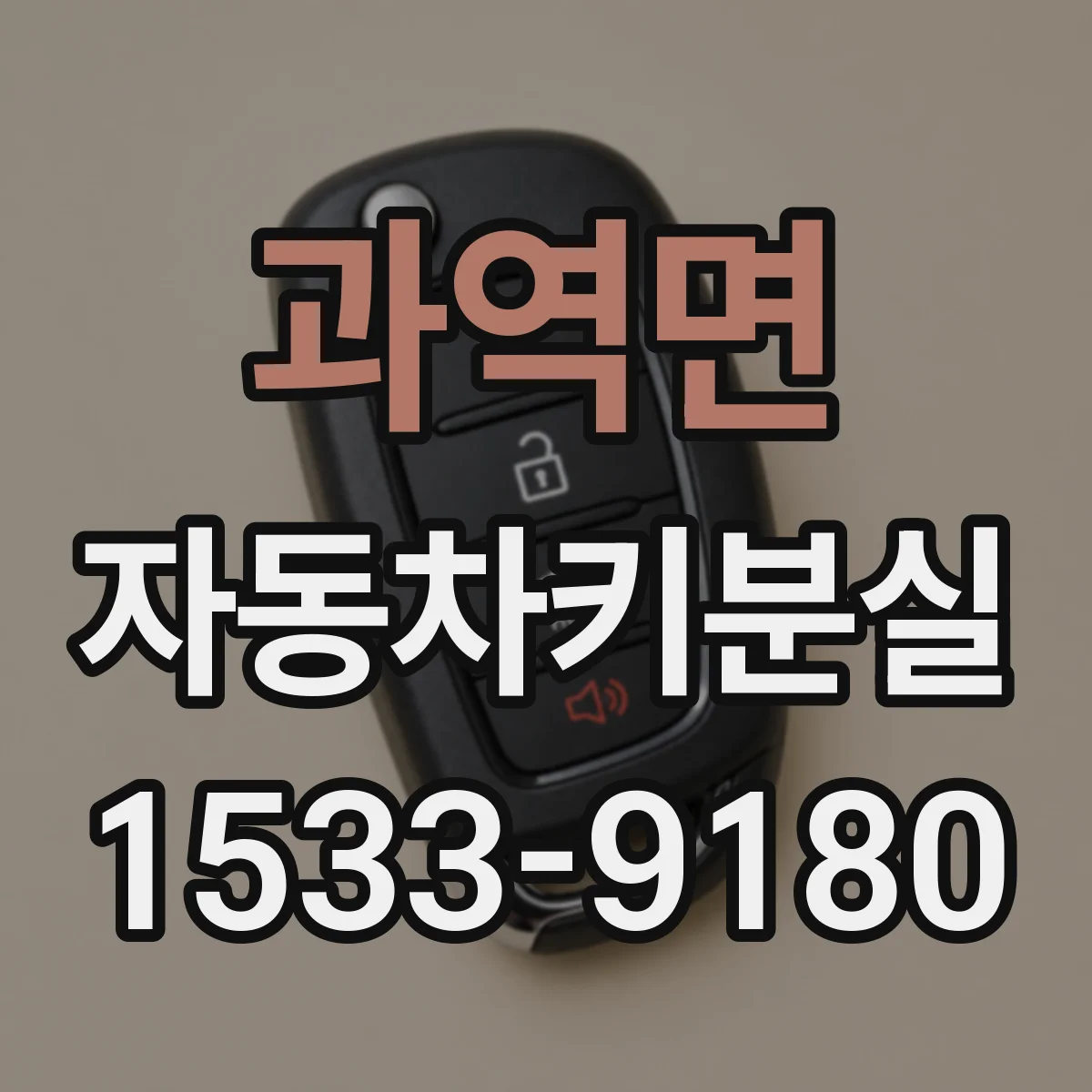 과역면 자동차키분실