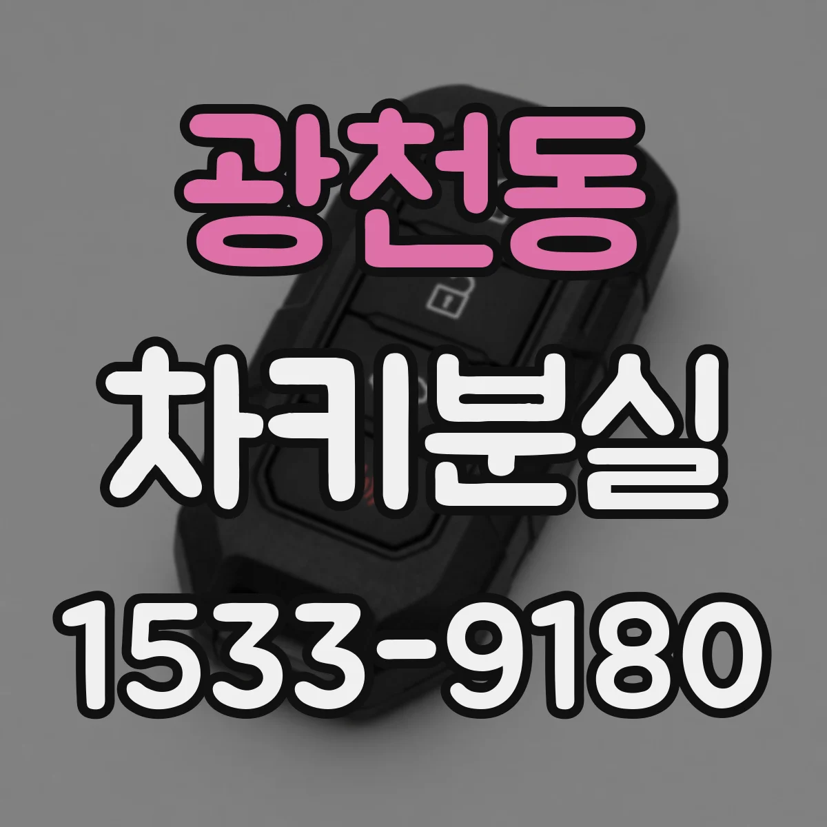 광천동 차키분실
