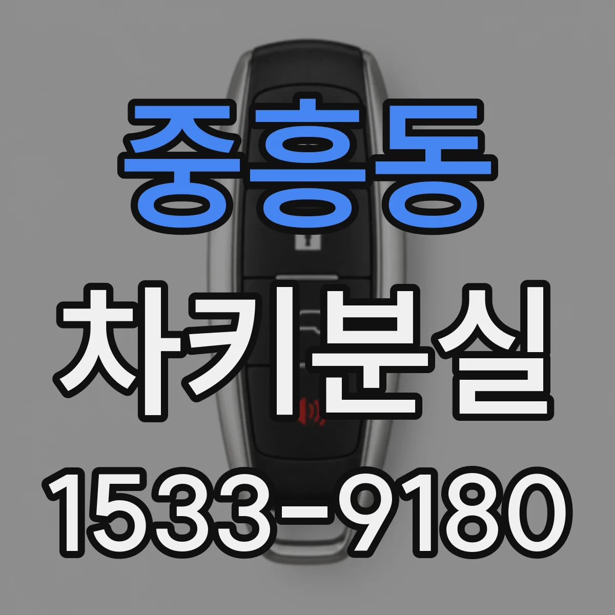 중흥동 차키분실