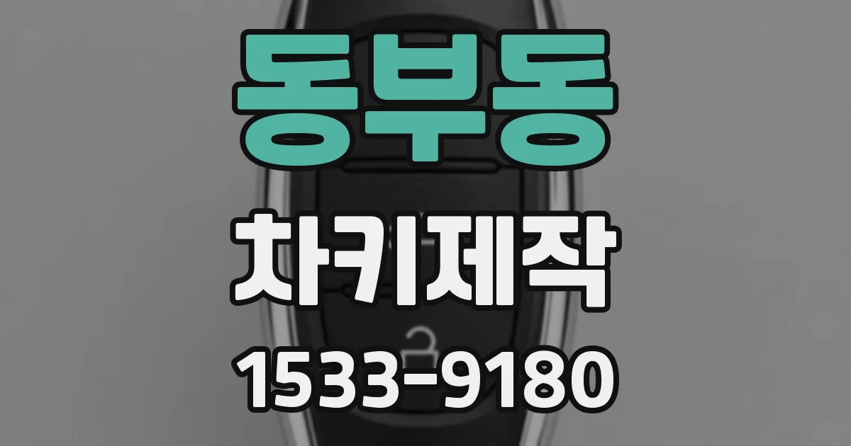 동부동 차키제작