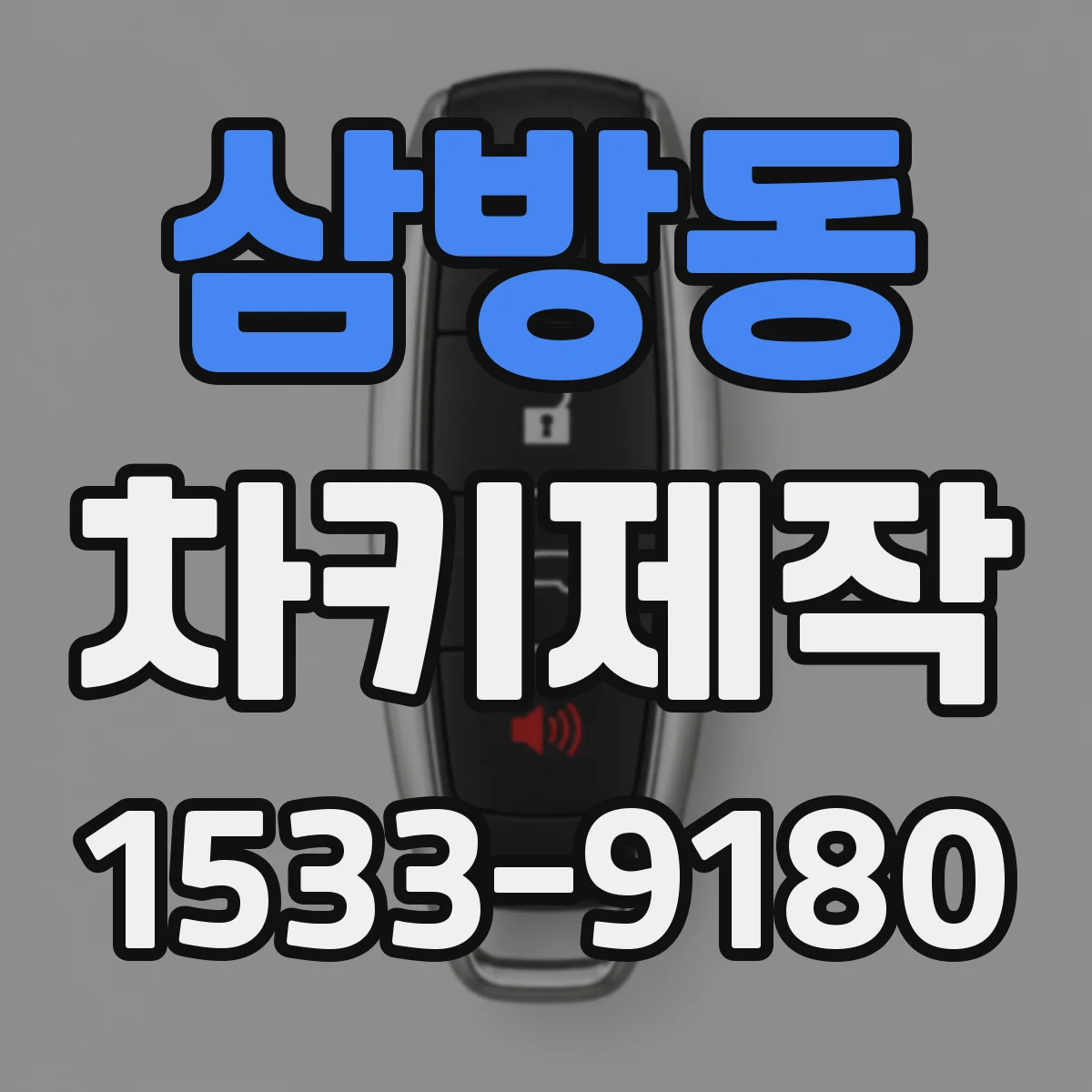 삼방동 차키제작