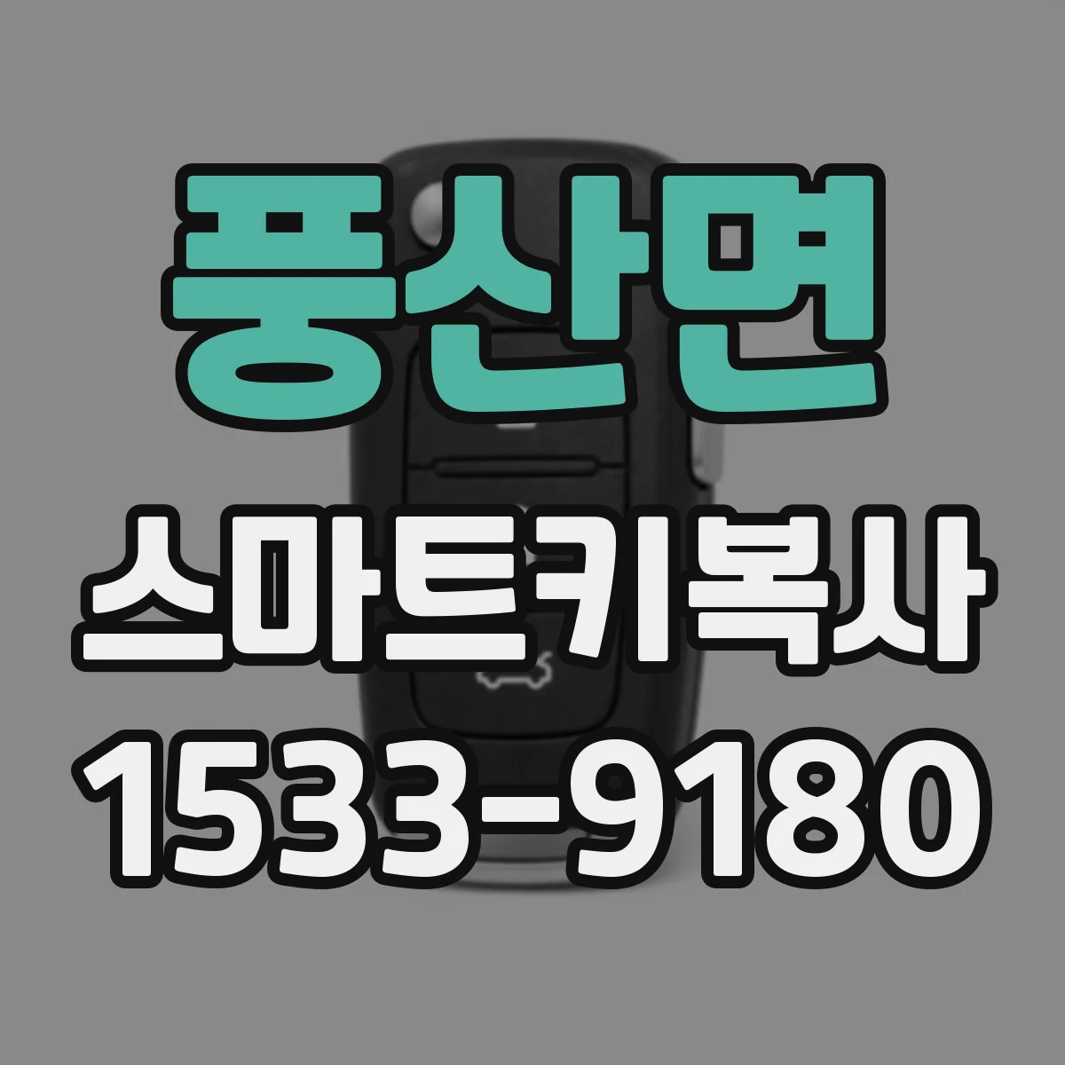 풍산면 스마트키복사