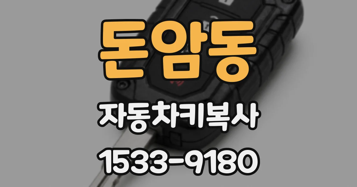 돈암동 자동차키복사