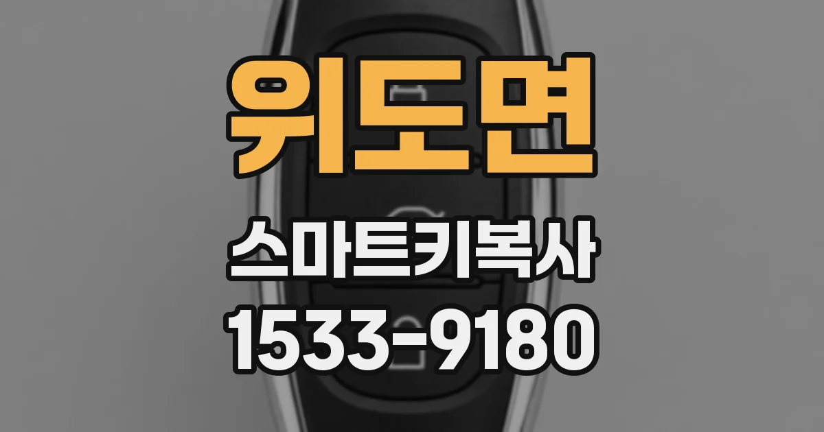 위도면 스마트키복사