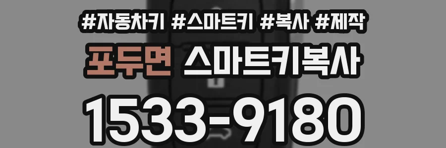 포두면 스마트키복사